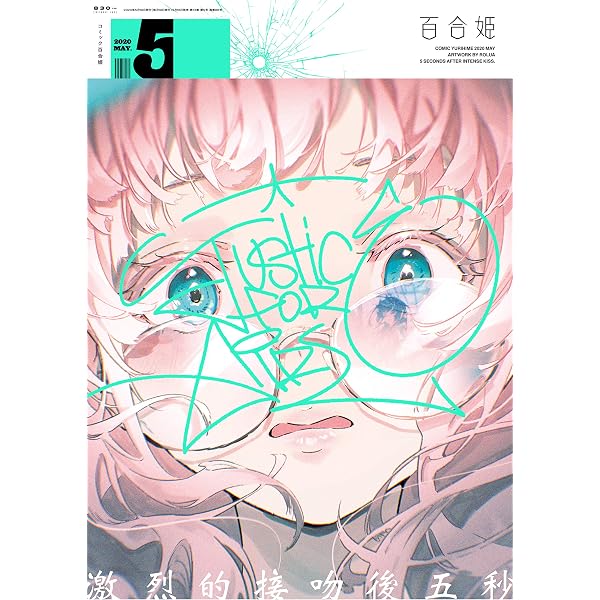 コミック百合姫2020年1月号 |本 | 通販 | Amazon